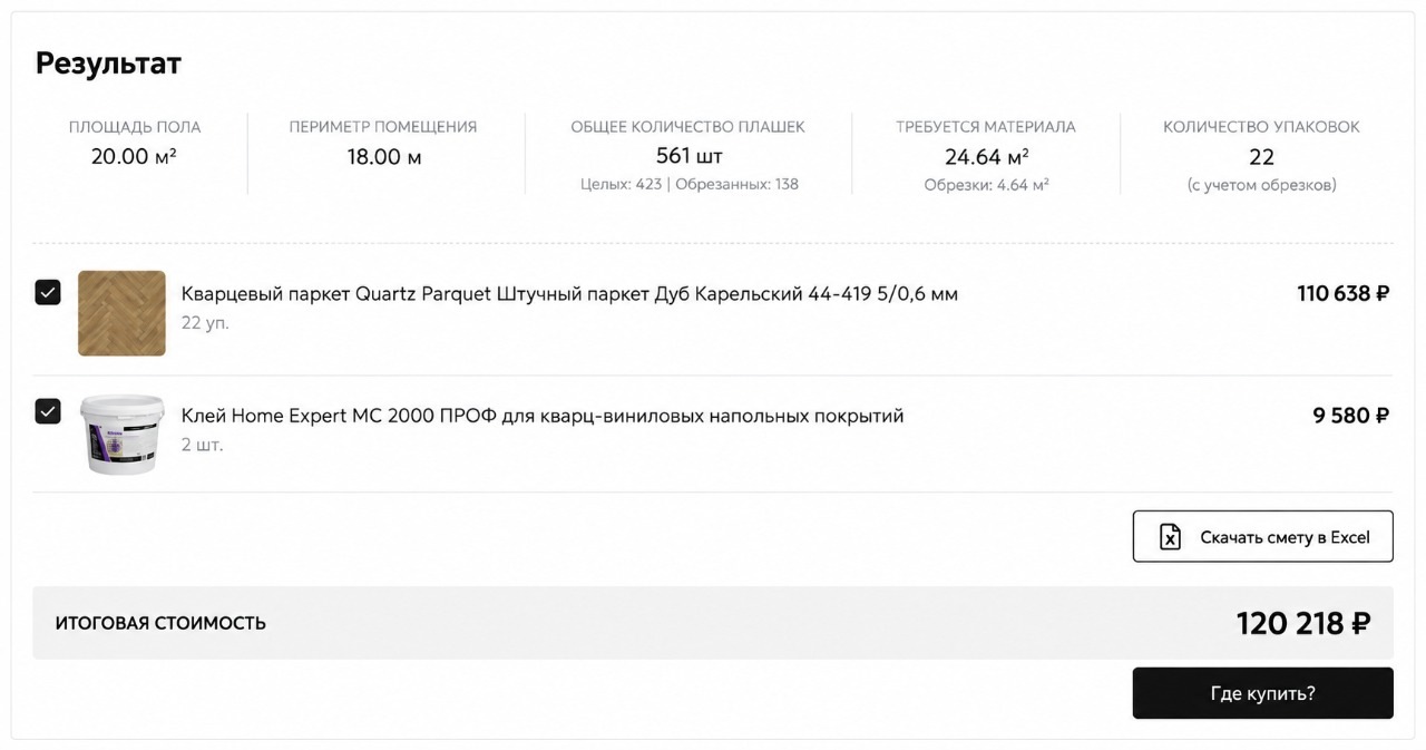 Результат расчёта для комнаты 20 м²: 22 упаковки кварцпаркета общей площадью 24,64 м² и две упаковки клея